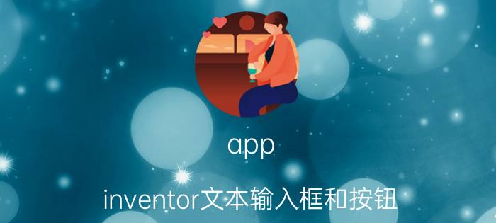 app inventor文本输入框和按钮 cad分几种类型？